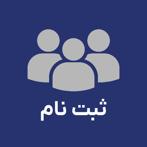 ثبت نام